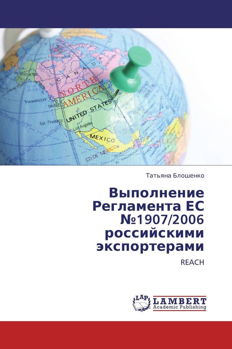 Выполнение Регламента ЕС №1907/2006 российскими экспортерами