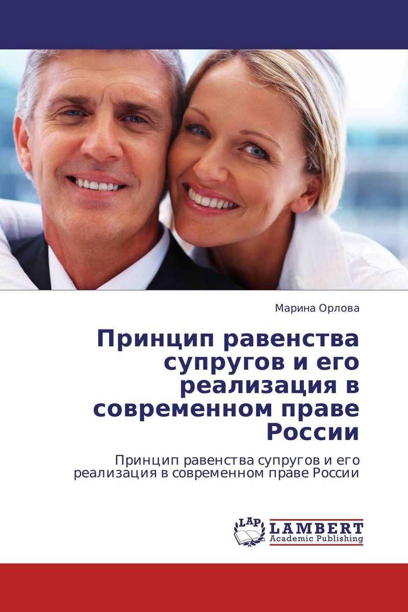 Принцип равенства супругов и его реализация в современном праве России