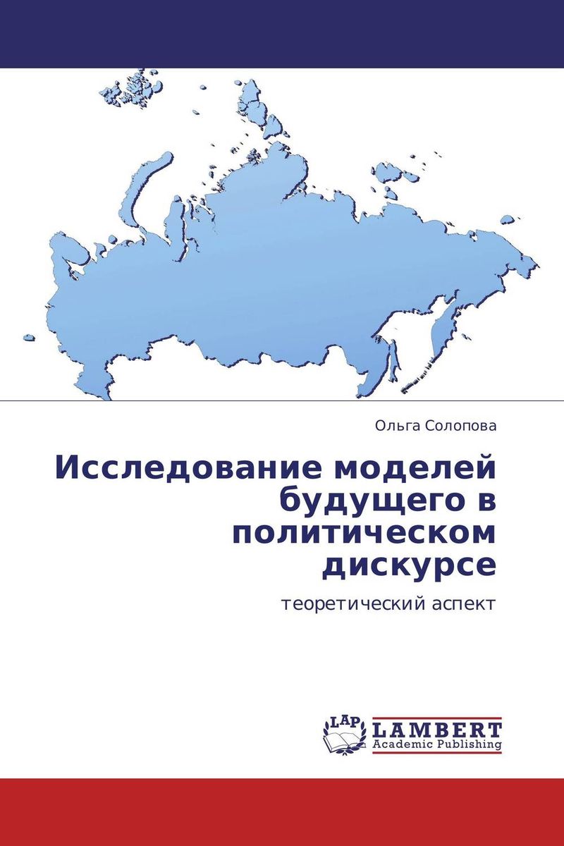 Исследование моделей будущего в политическом дискурсе