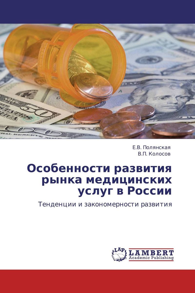Особенности развития рынка медицинских услуг в России