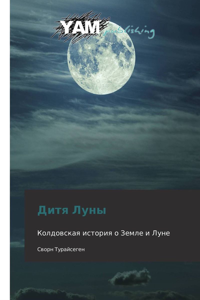 Дитя Луны