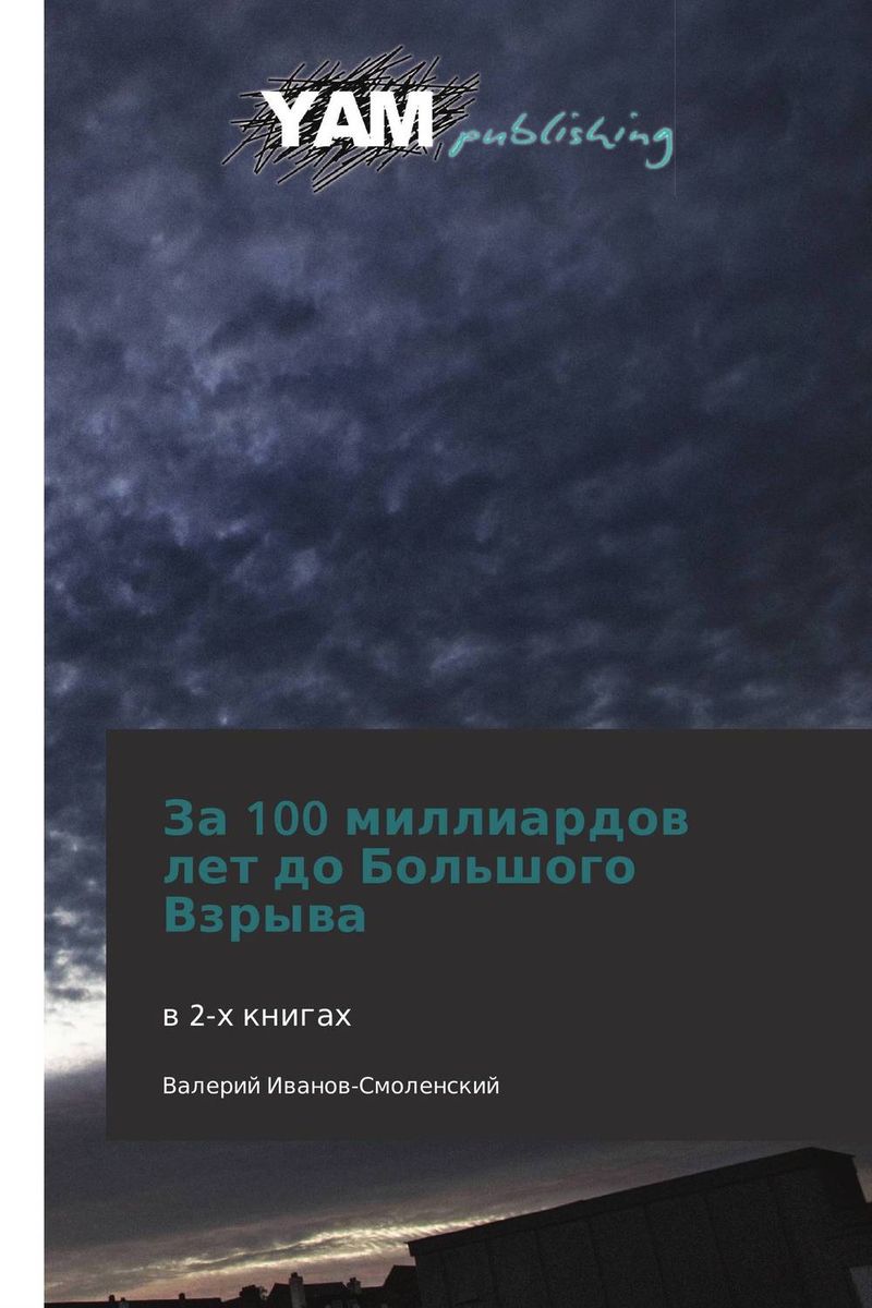 За 100 миллиардов лет до Большого Взрыва