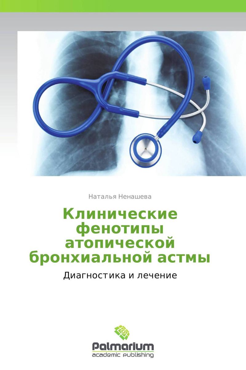 Клинические фенотипы атопической бронхиальной астмы