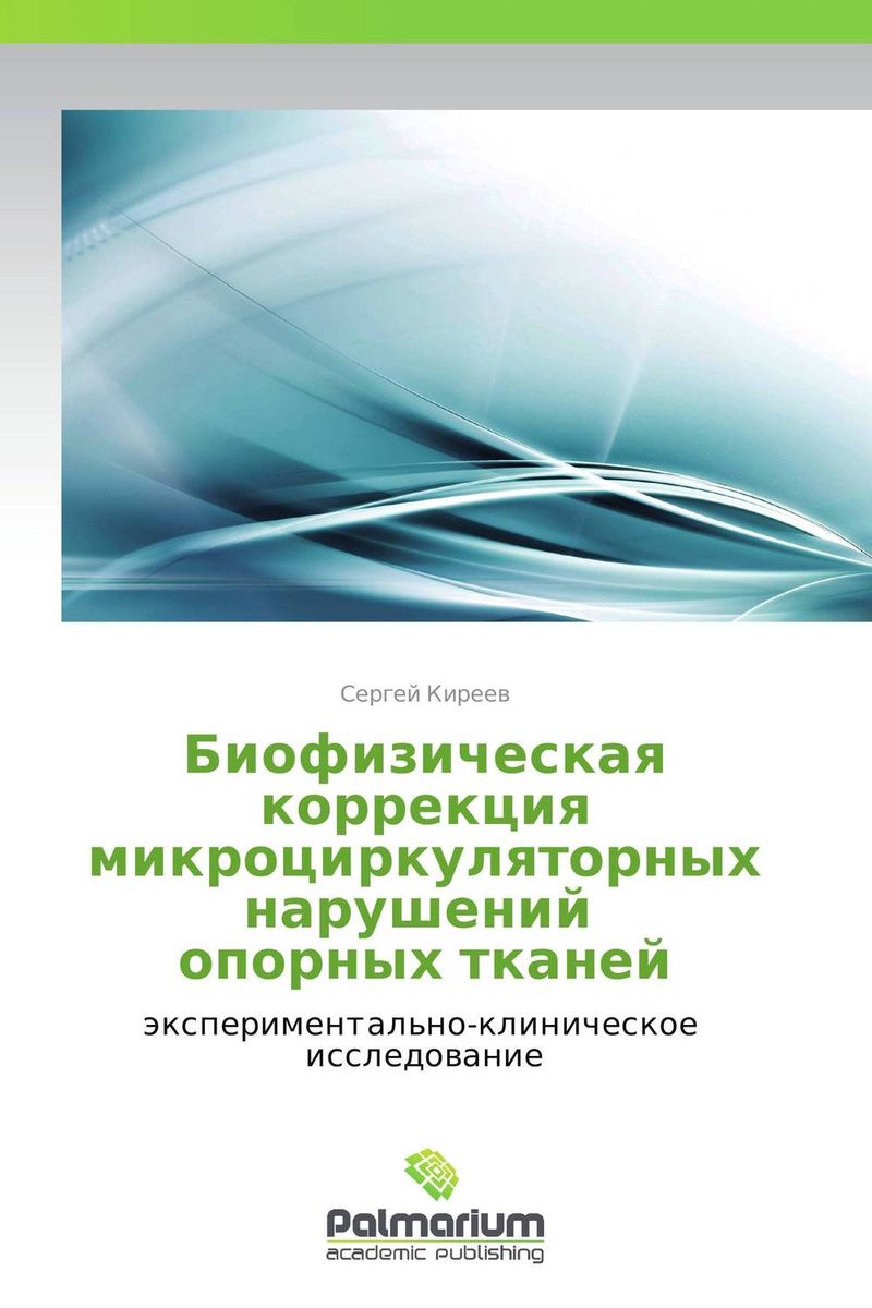 Биофизическая коррекция микроциркуляторных нарушений опорных тканей