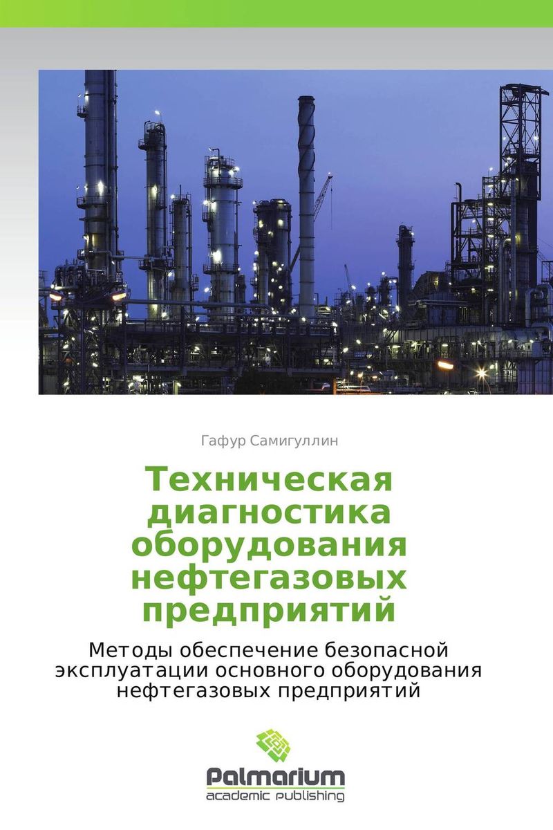 Техническая диагностика оборудования нефтегазовых предприятий