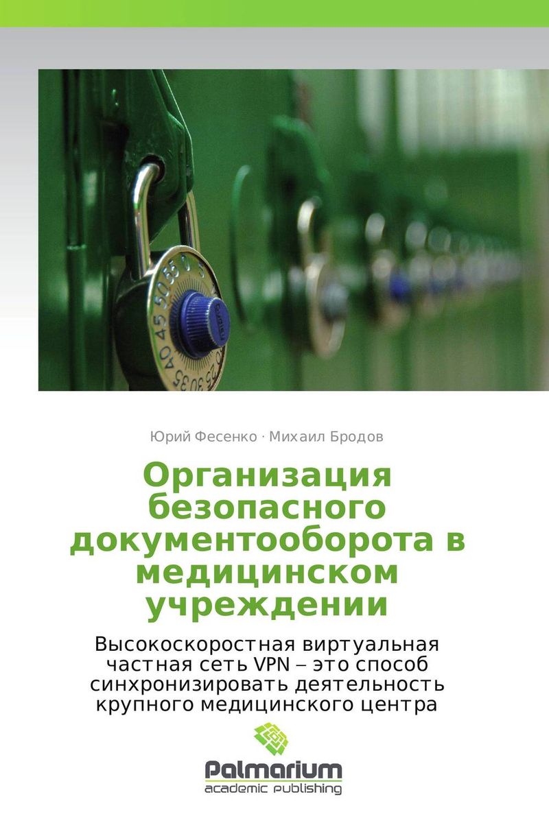 Организация безопасного документооборота в медицинском учреждении