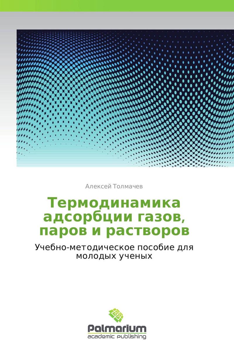 Термодинамика адсорбции газов, паров и растворов