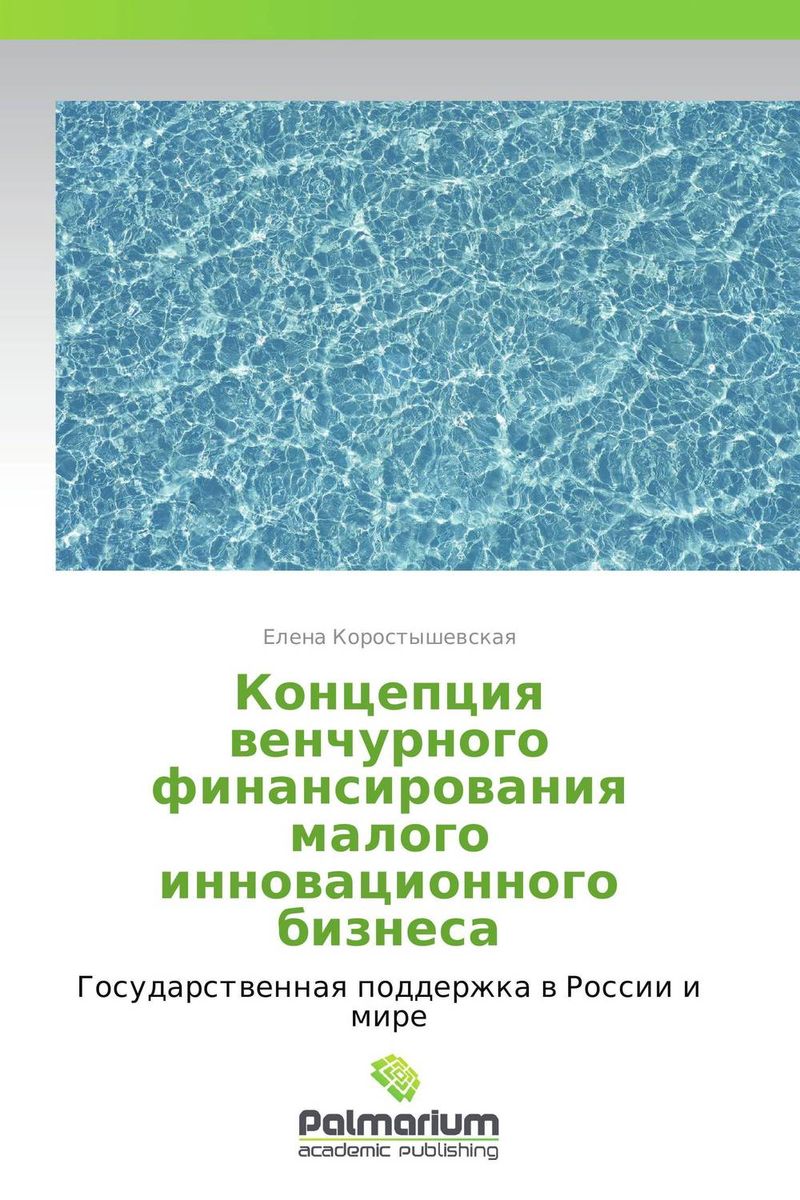 Концепция венчурного финансирования малого инновационного бизнеса