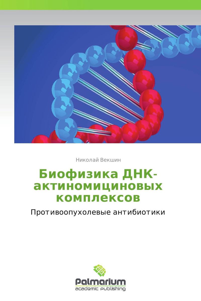 Биофизика ДНК-актиномициновых комплексов