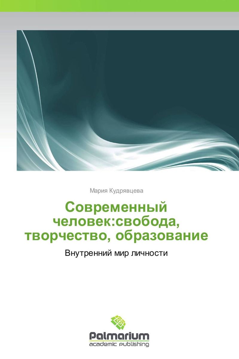 Современный человек:свобода, творчество, образование