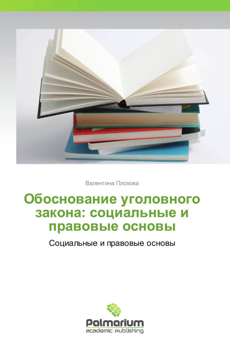 Обоснование уголовного закона: социальные и правовые основы
