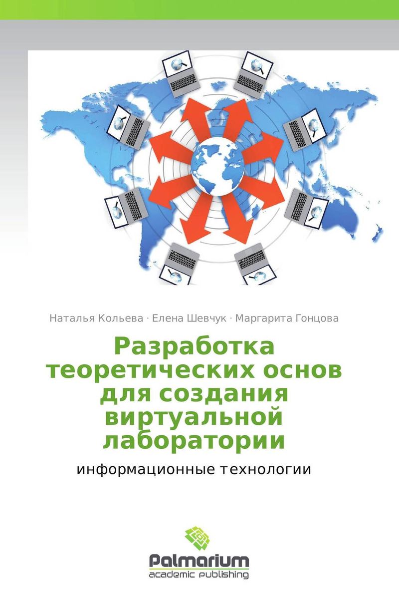 Разработка теоретических основ для создания виртуальной лаборатории