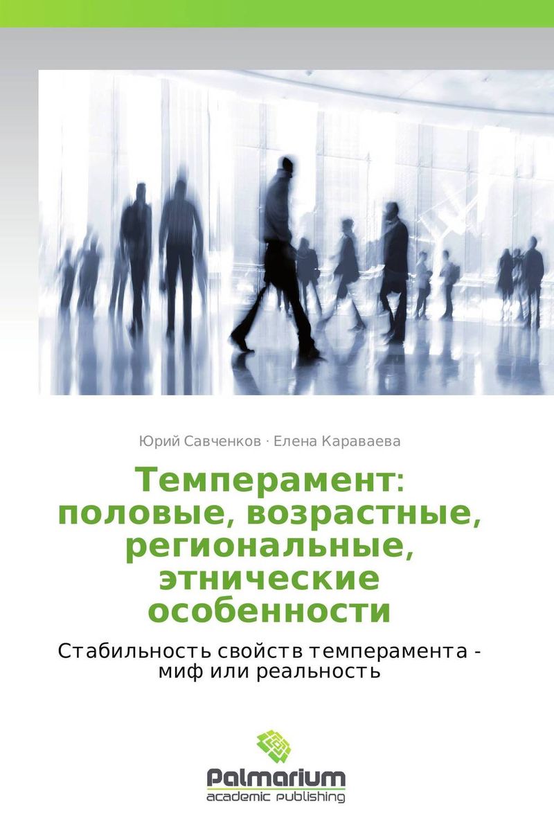 Темперамент: половые, возрастные, региональные, этнические особенности