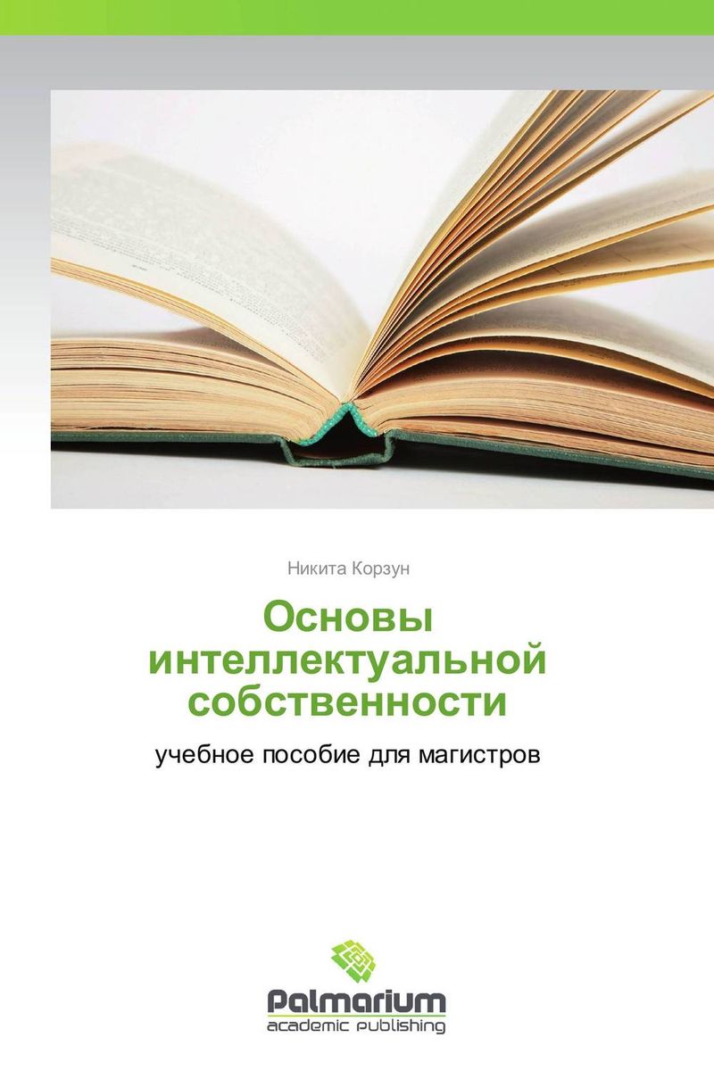 Основы интеллектуальной собственности