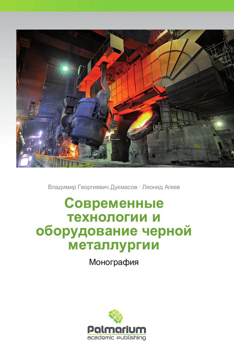 Современные технологии и оборудование черной металлургии