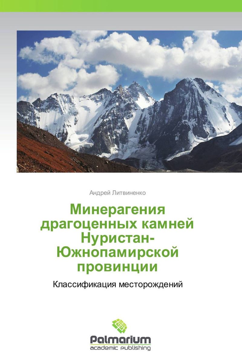 Минерагения драгоценных камней Нуристан-Южнопамирской провинции