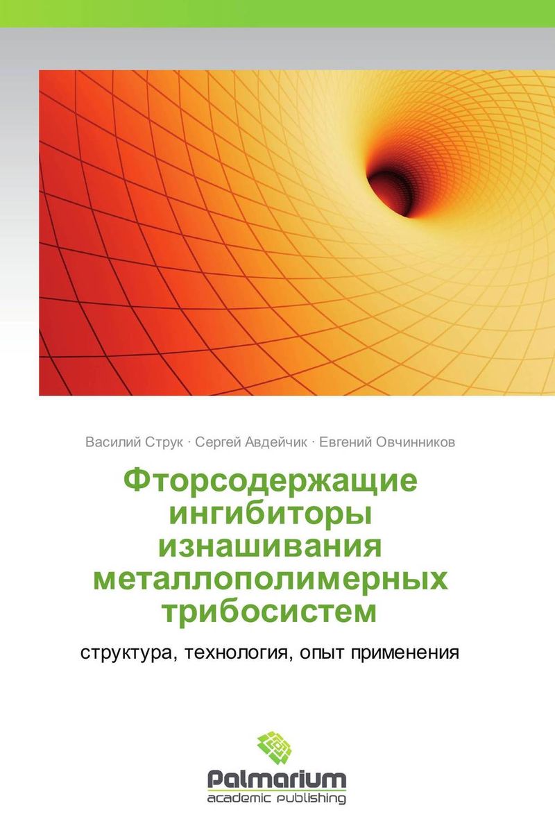 Фторсодержащие ингибиторы изнашивания металлополимерных трибосистем