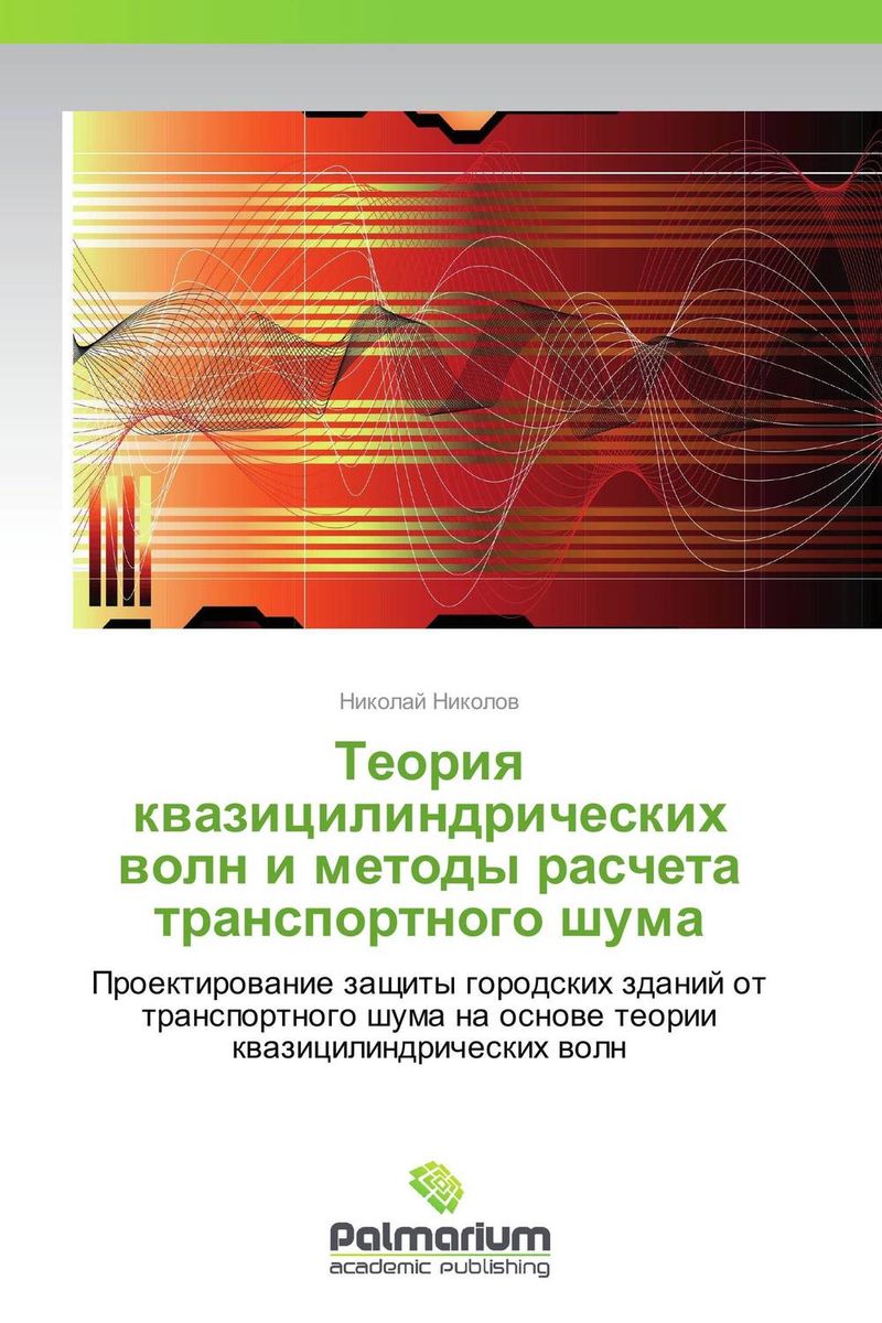 Теория квазицилиндрических волн и методы расчета транспортного шума