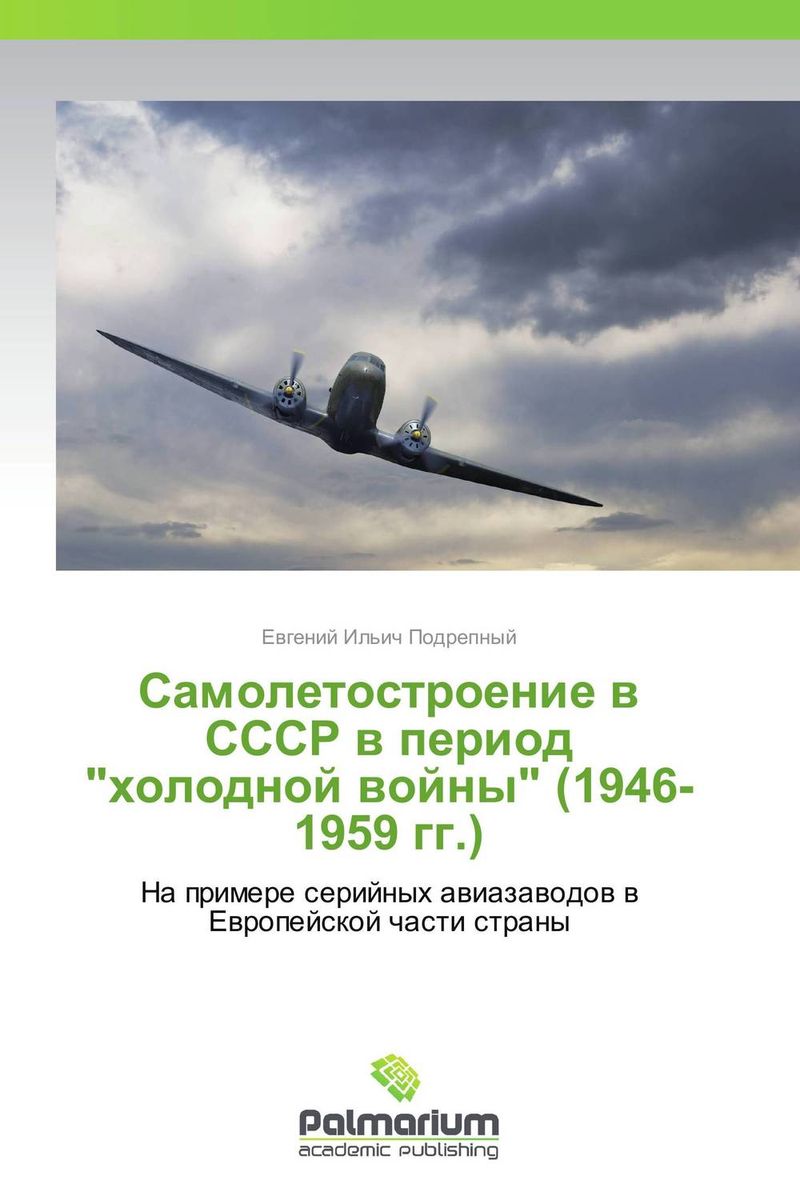 Самолетостроение в СССР в период \