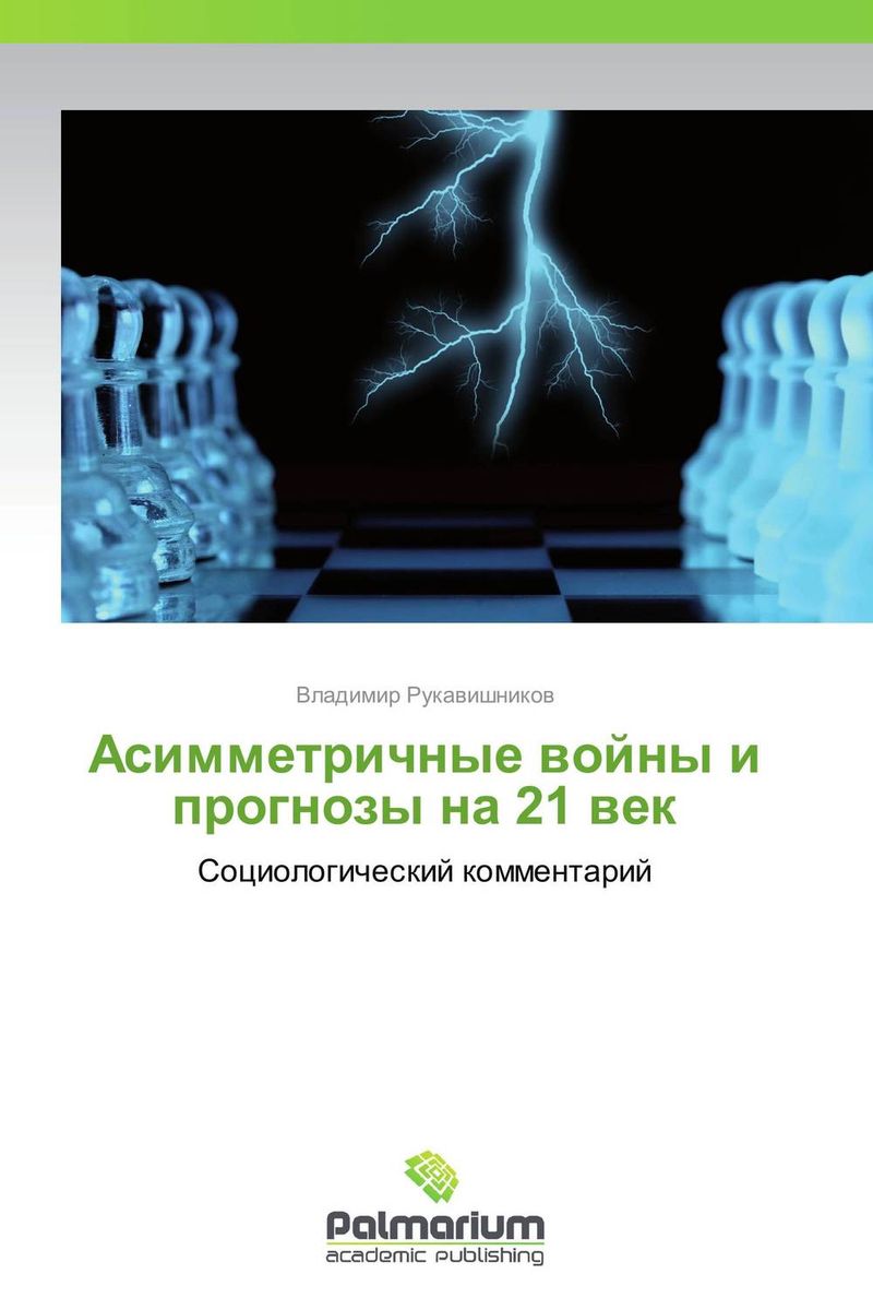 Асимметричные войны и прогнозы на 21 век