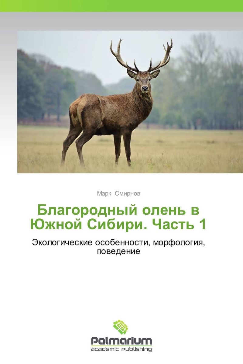Благородный олень в Южной Сибири. Часть 1