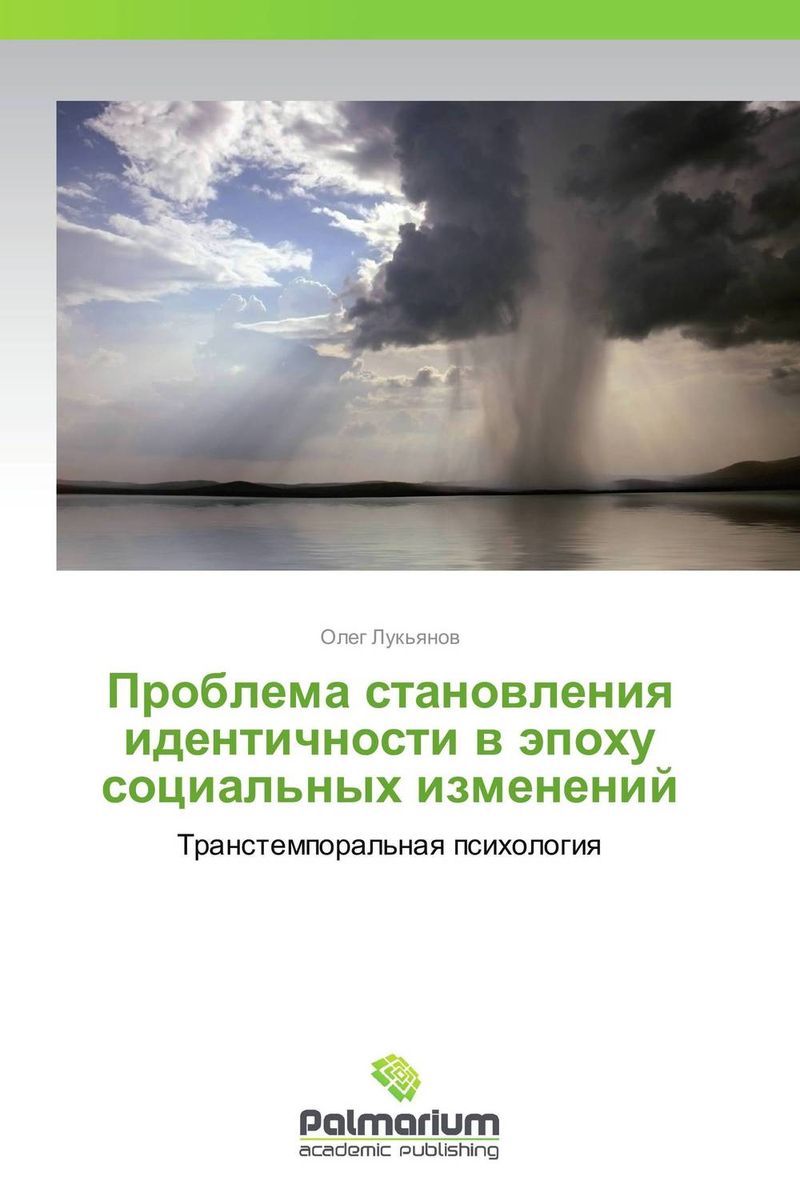 Проблема становления идентичности в эпоху социальных изменений