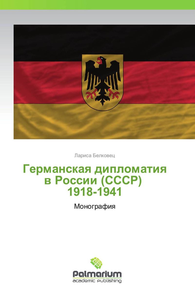 Германская дипломатия в России (СССР) 1918-1941