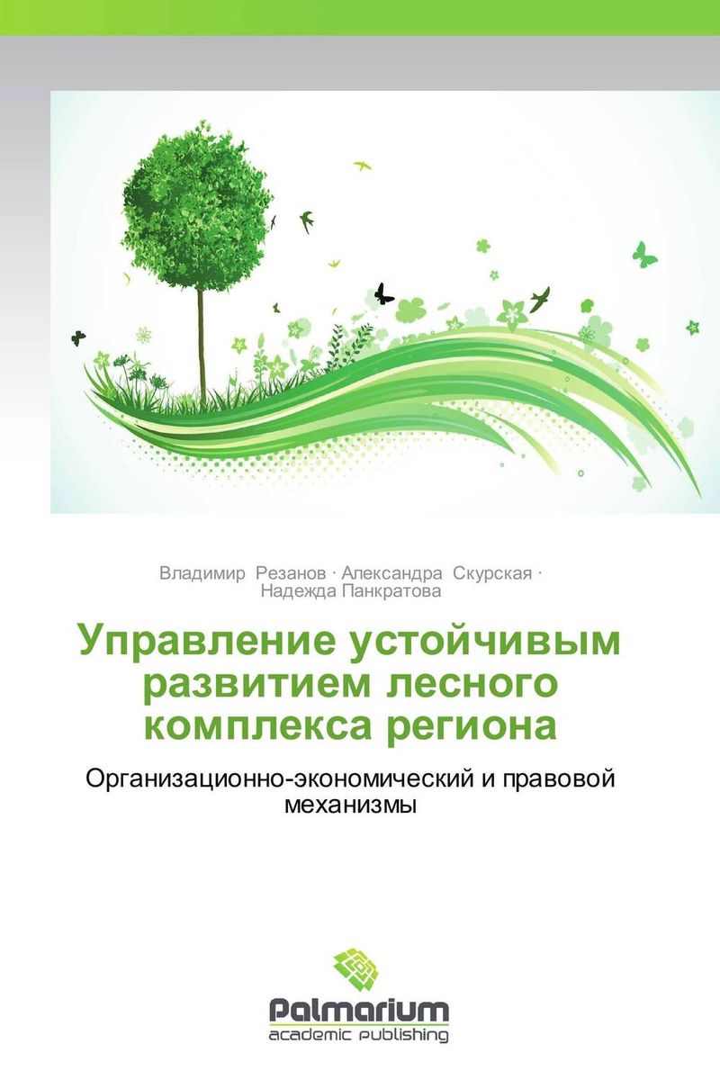 Управление устойчивым развитием лесного комплекса региона
