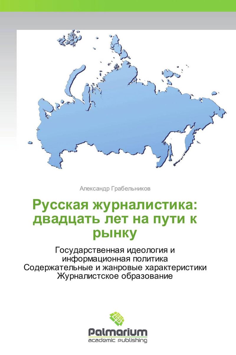 Русская журналистика: двадцать лет на пути к рынку