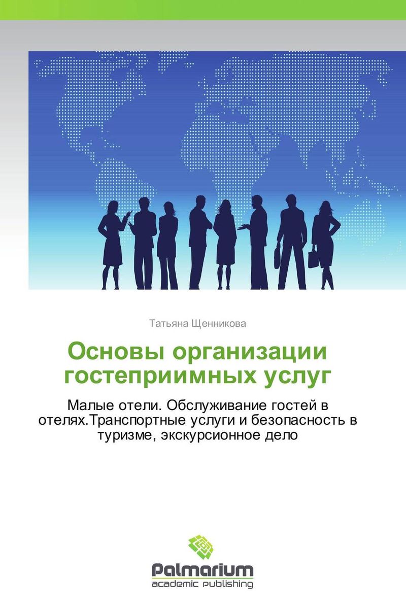 Основы организации гостеприимных услуг12296407 Основы организации гостеприимных услуг12296407Уважаемый читатель! Интересуетесь, как организовать и управлять гостиничным бизнесом? Как правильно обслуживать гостей и предоставлять им различные услуги? Как организовать и проводить экскурсии? Эти и множество других вопросов, касающихся сферы гостеприимства, освещены в данной книге. Автор в простой и доступной форме, используя свой богатый практический опыт, рассказывает об основах успешного ведения гостеприимного бизнеса.