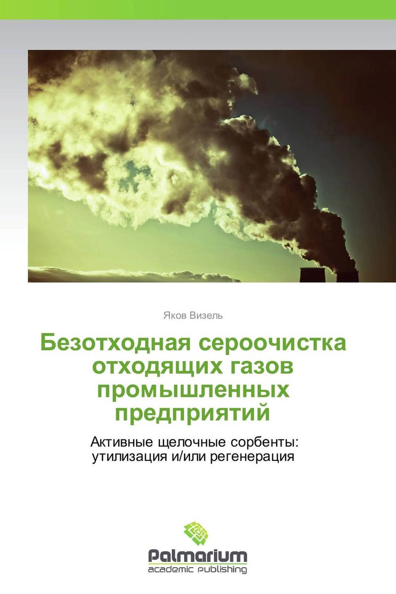 Безотходная сероочистка отходящих газов промышленных предприятий