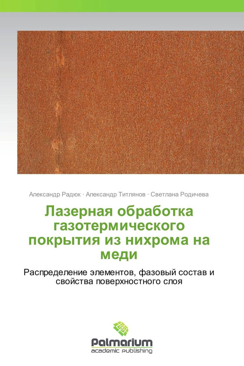 Лазерная обработка газотермического покрытия из нихрома на меди