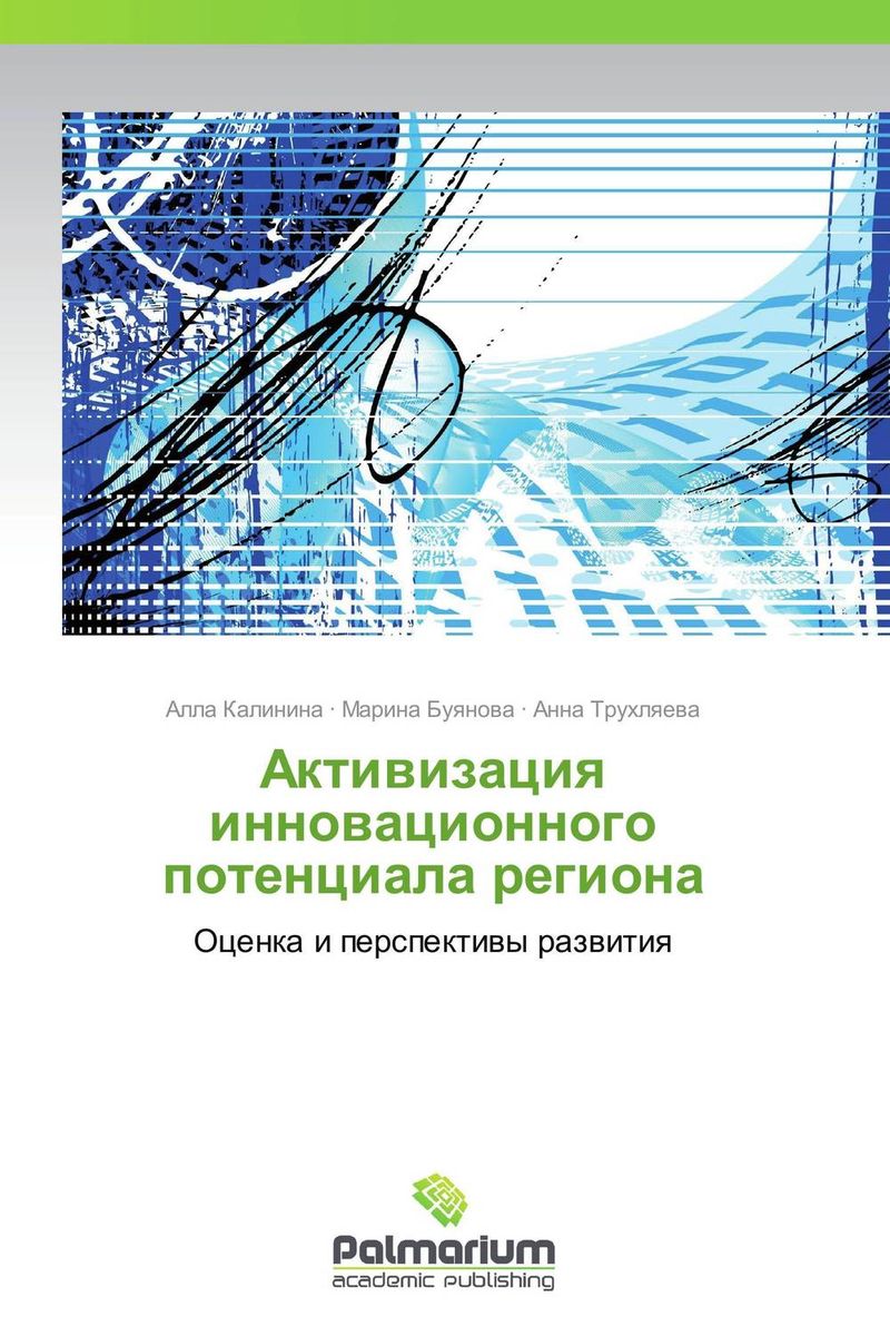 Активизация инновационного потенциала региона12296407 Активизация инновационного потенциала региона12296407В монографии представлен теоретико-методический инструментарий оценки условий, ресурсов и факторов развития инновационного потенциала региональных хозяйственных систем, что позволяет определить стратегические приоритеты и тактику его регулирования на мезоэкономическом уровне. Авторами предложена информационно-логическая модель инновационного потенциала хозяйственных систем; проведен сравнительный анализ существующих методик оценки инновационного потенциала региона; сформирована и апробирована на базе регионов Юга России комплексная методика мониторинга инновационного потенциала регионов. Спроектирована прикладная информационно-аналитическая система многофакторной диагностики инновационного потенциала макрорегиона.