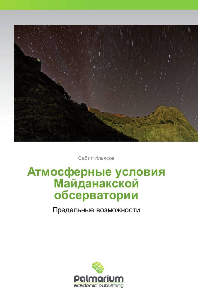 Атмосферные условия Майданакской обсерватории