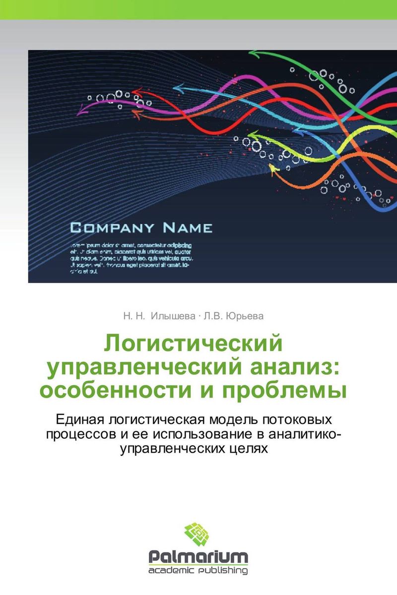 Логистический управленческий анализ: особенности и проблемы