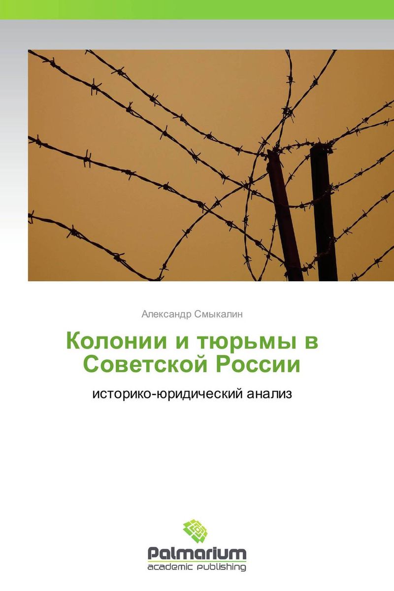 Колонии и тюрьмы в Советской России