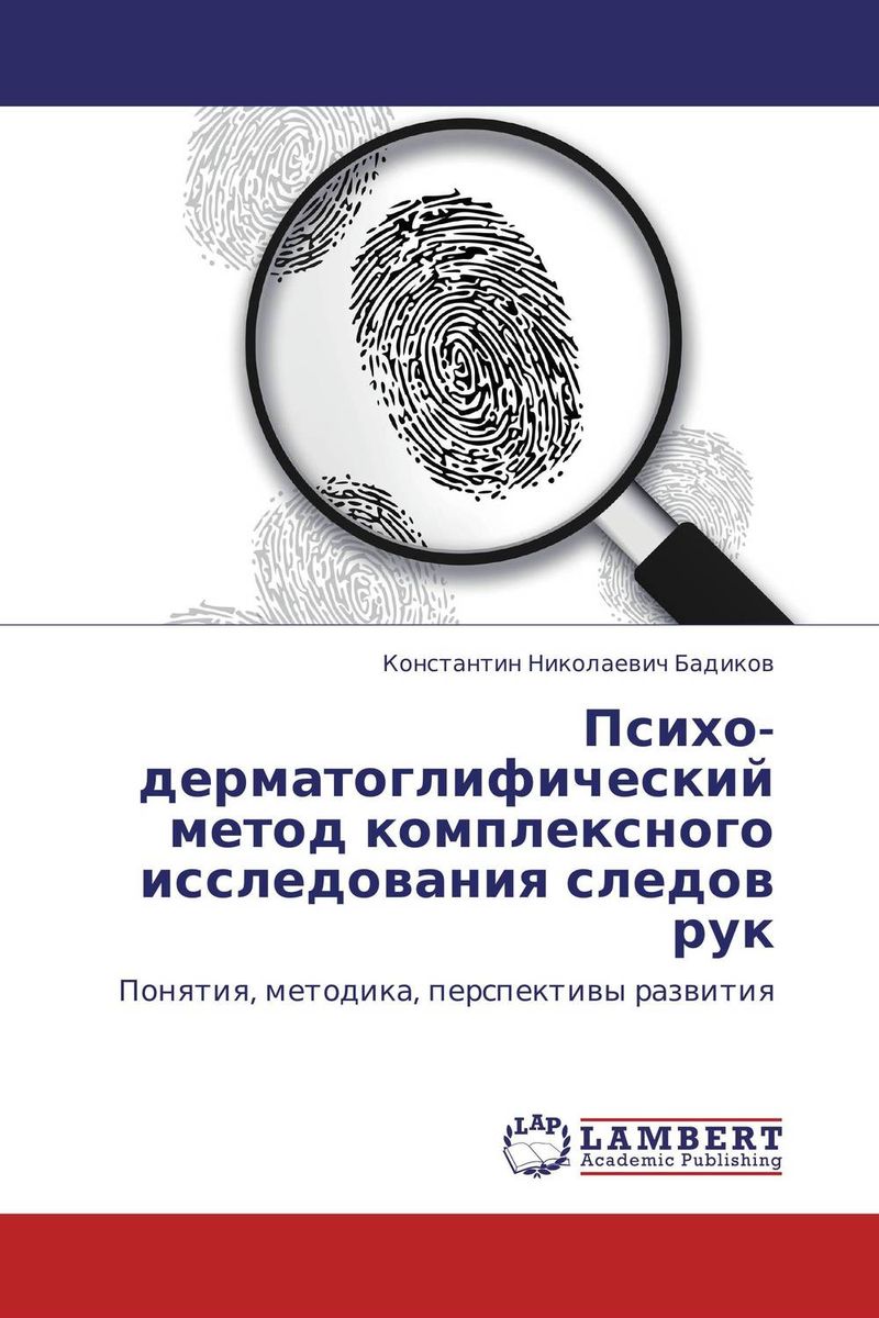 Психо- дерматоглифический метод комплексного исследования следов рук