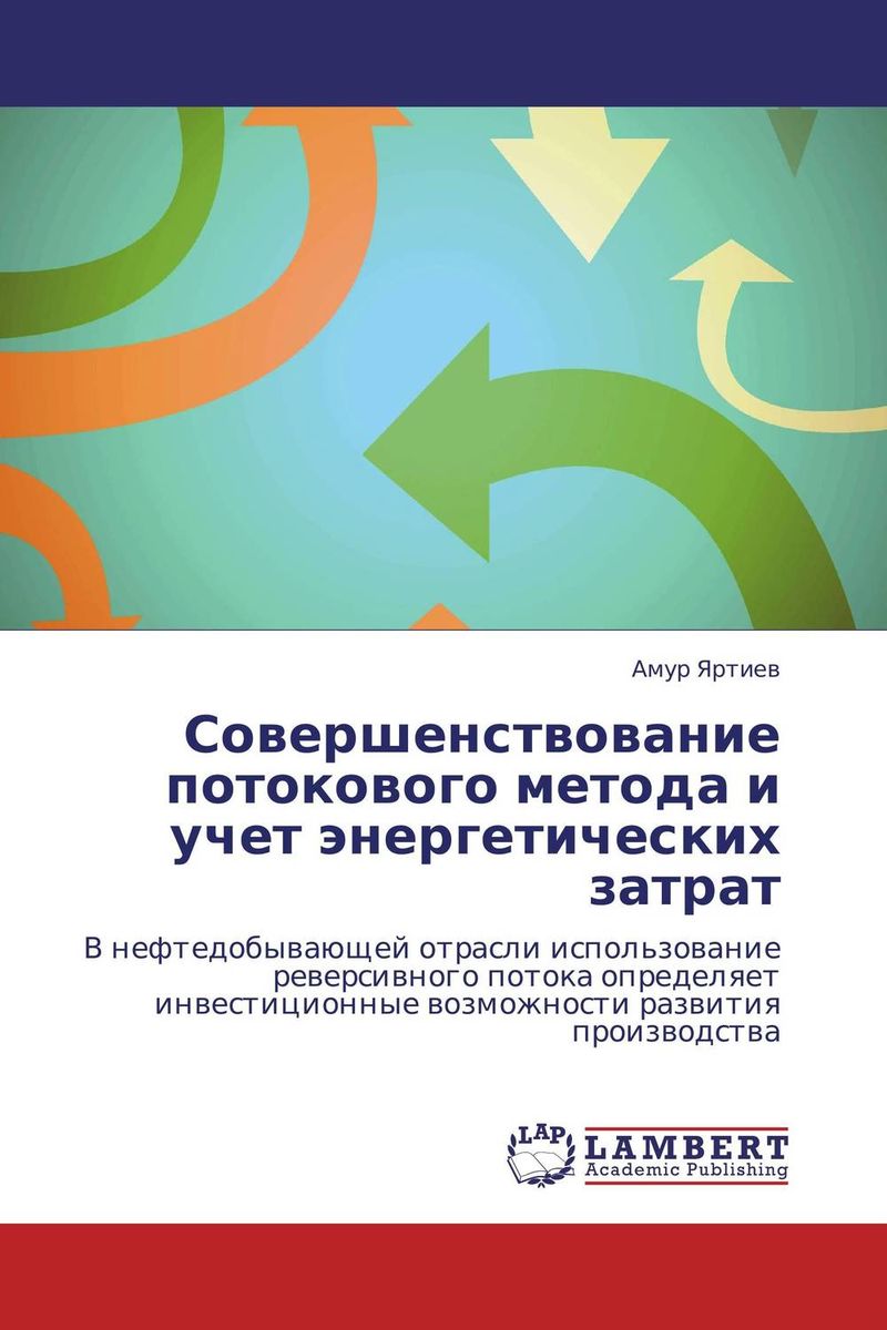 Совершенствование потокового метода и учет энергетических затрат