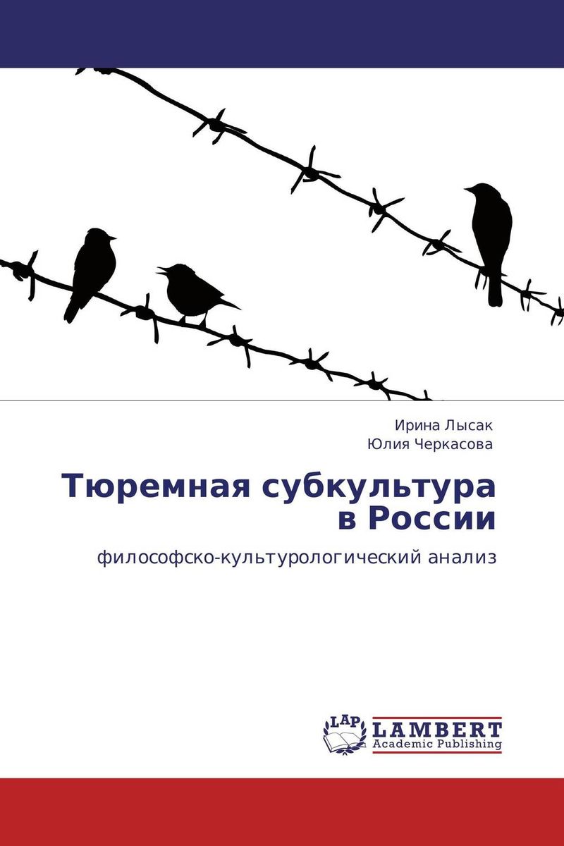 Тюремная субкультура в России