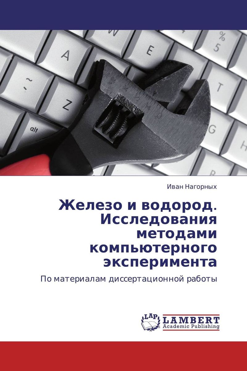 Железо и водород. Исследования методами компьютерного эксперимента