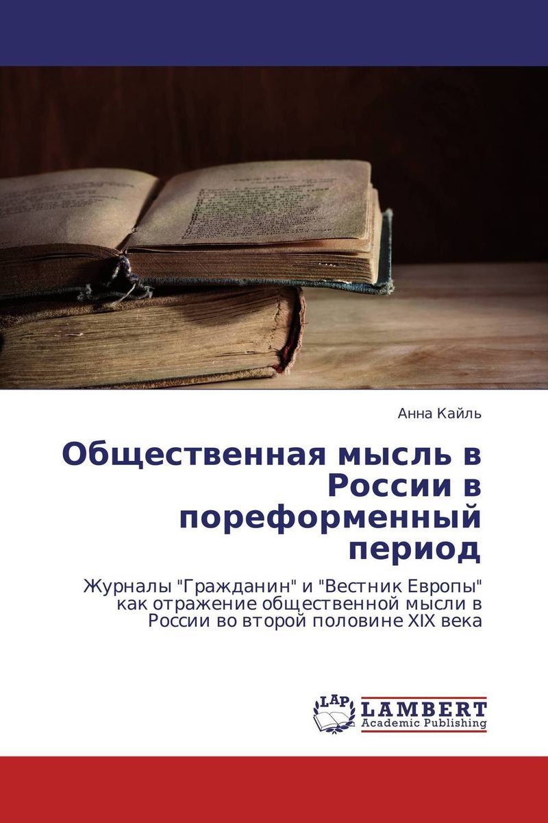 Общественная мысль в России в пореформенный период