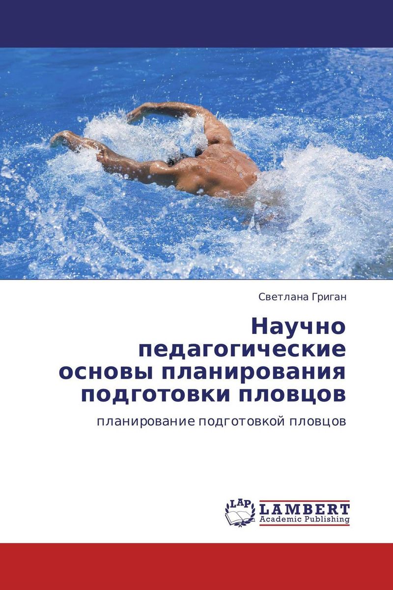 Научно педагогические основы планирования подготовки пловцов