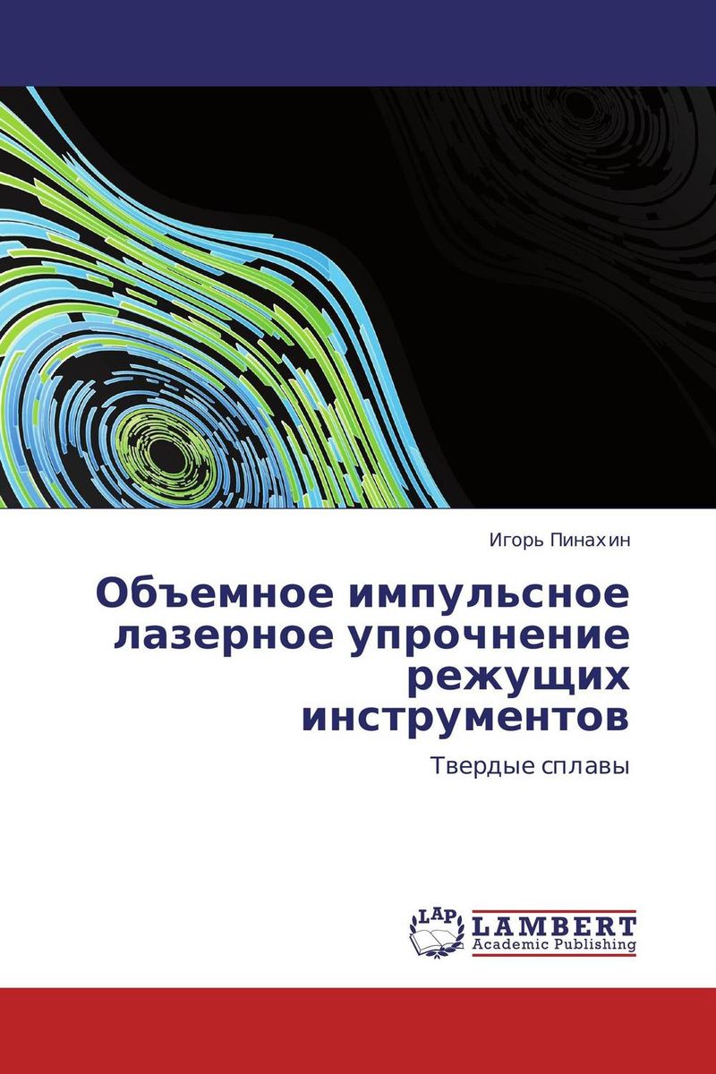 Объемное импульсное лазерное упрочнение режущих инструментов