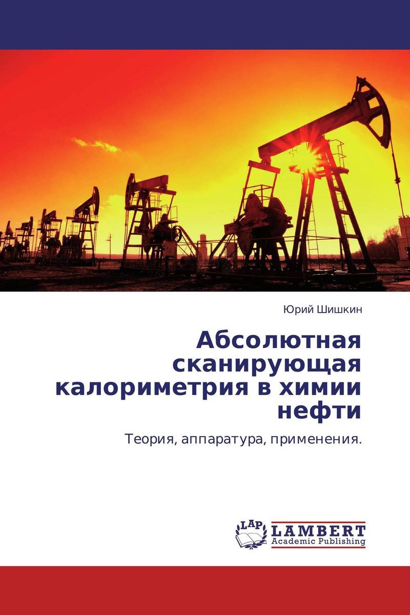 Абсолютная сканирующая калориметрия в химии нефти