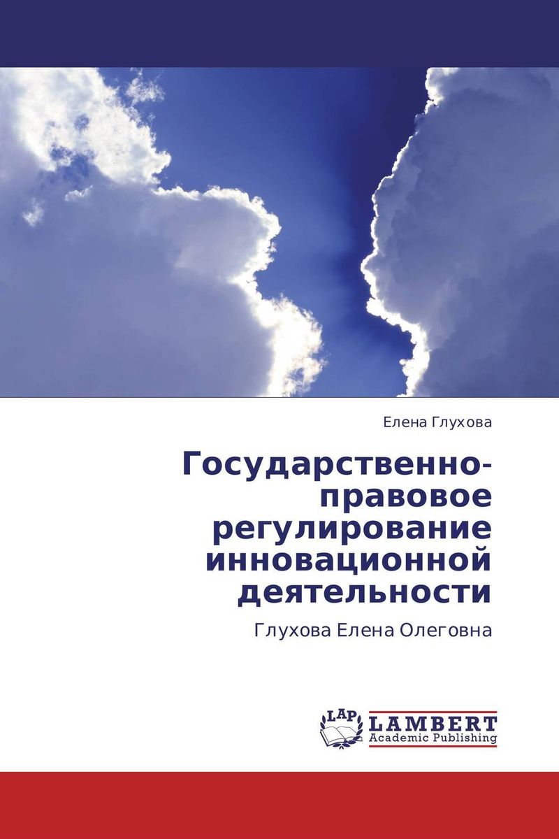 Государственно-правовое регулирование инновационной деятельности