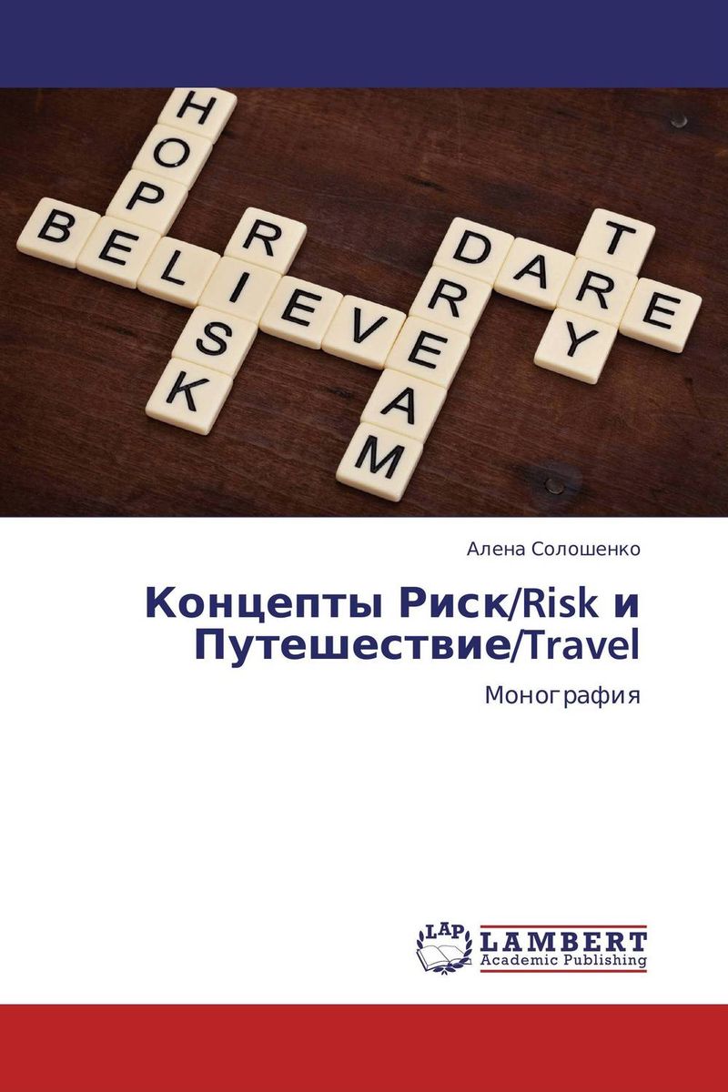 Концепты Риск/Risk и Путешествие/Travel