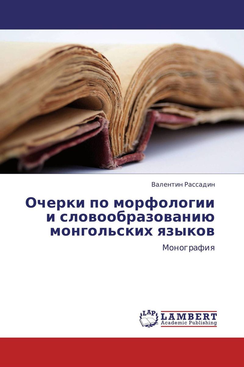 Очерки по морфологии и словообразованию монгольских языков