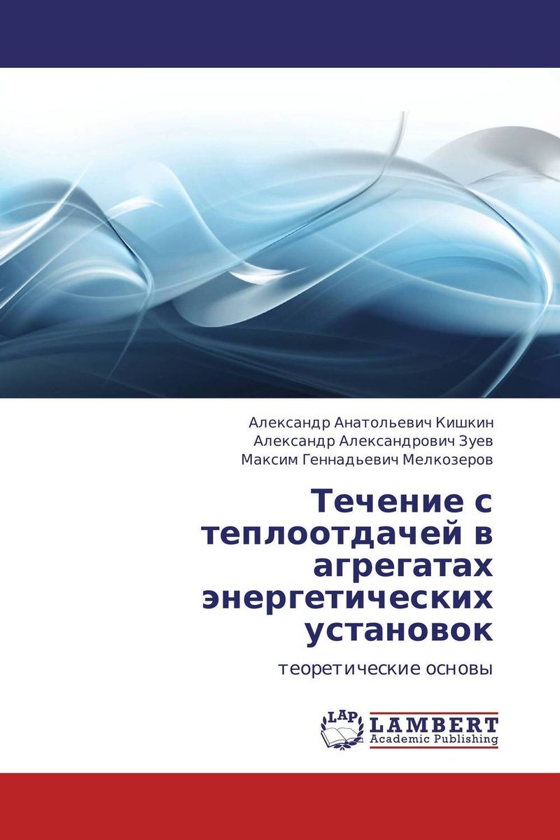 Течение с теплоотдачей в агрегатах энергетических установок