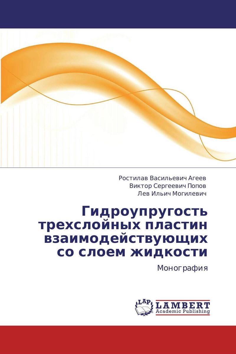 Гидроупругость трехслойных пластин взаимодействующих со слоем жидкости, Ростилав Васильевич Агеев, Виктор Сергеевич Попов und Лев Ильич Могилевич Гидроупругость трехслойных пластин взаимодействующих со слоем жидкости, Ростилав Васильевич Агеев, Виктор Сергеевич Попов und Лев Ильич Могилевич