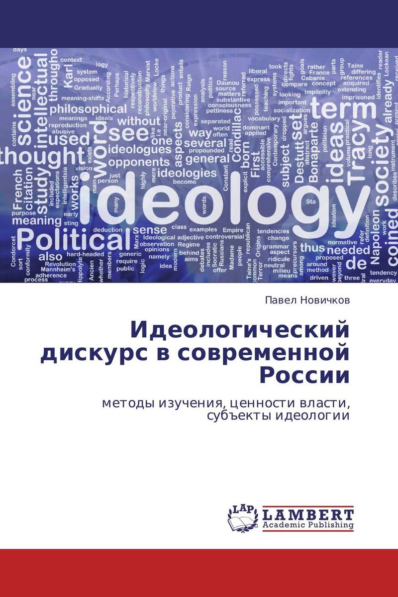 Идеологический дискурс в современной России